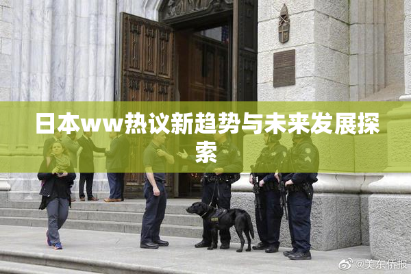 日本ww热议新趋势与未来发展探索
