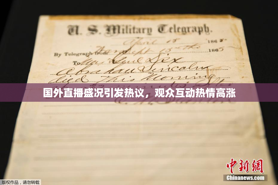 国外直播盛况引发热议，观众互动热情高涨