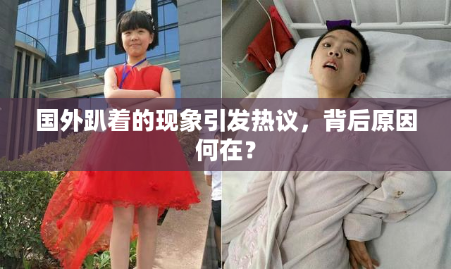 国外趴着的现象引发热议，背后原因何在？