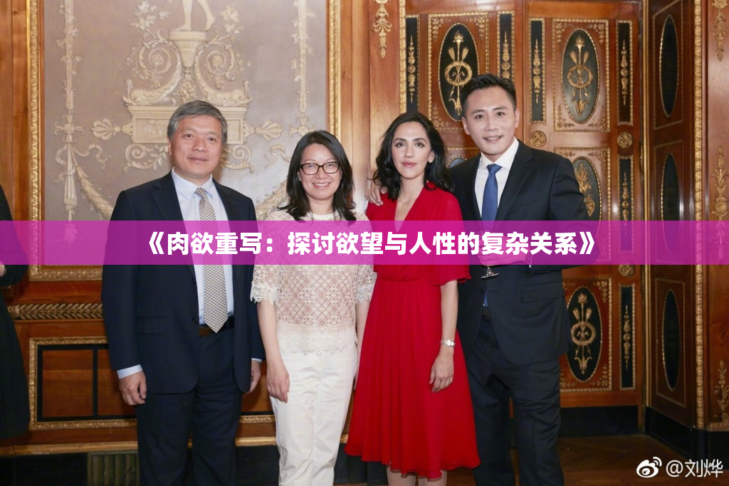 《肉欲重写：探讨欲望与人性的复杂关系》