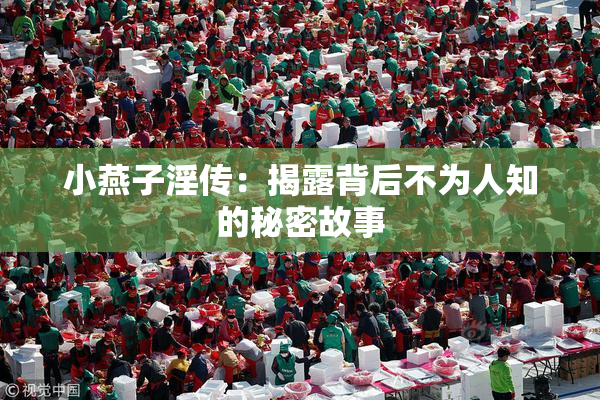 小燕子淫传：揭露背后不为人知的秘密故事