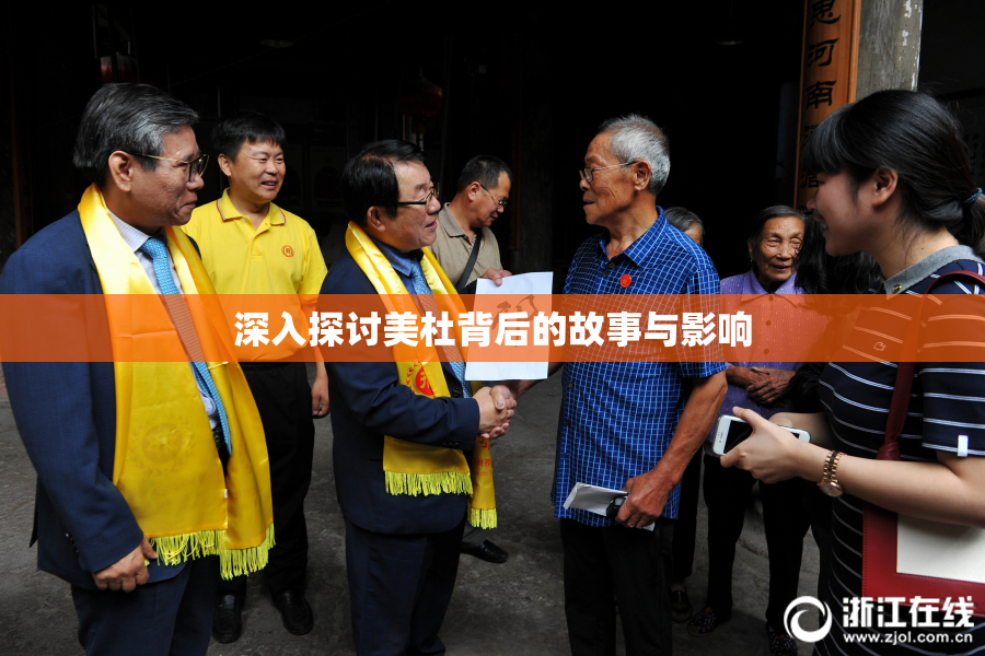 深入探讨美杜背后的故事与影响