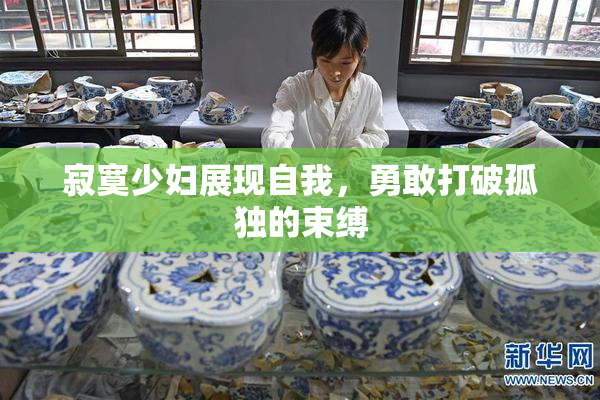 寂寞少妇展现自我，勇敢打破孤独的束缚