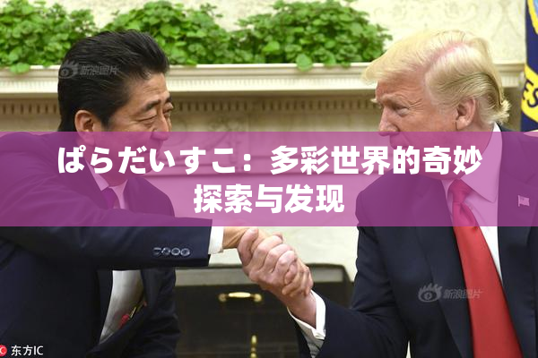 ぱらだいすこ：多彩世界的奇妙探索与发现
