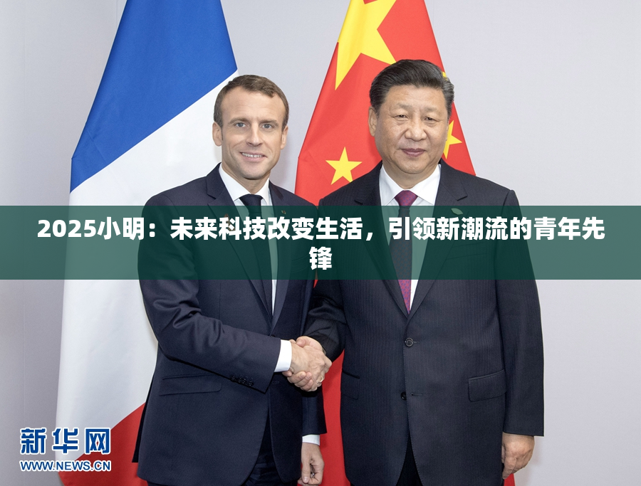 2025小明：未来科技改变生活，引领新潮流的青年先锋