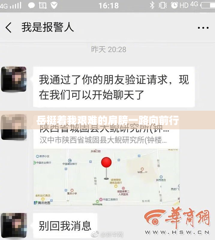 岳挺着我艰难的肩膀一路向前行