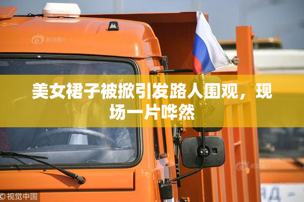美女裙子被掀引发路人围观，现场一片哗然