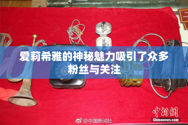 爱莉希雅的神秘魅力吸引了众多粉丝与关注