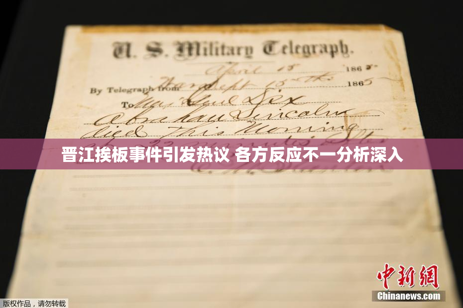 晋江挨板事件引发热议 各方反应不一分析深入