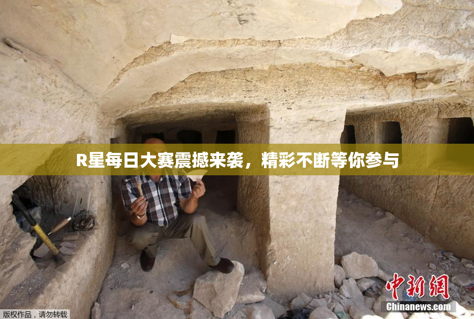 R星每日大赛震撼来袭，精彩不断等你参与