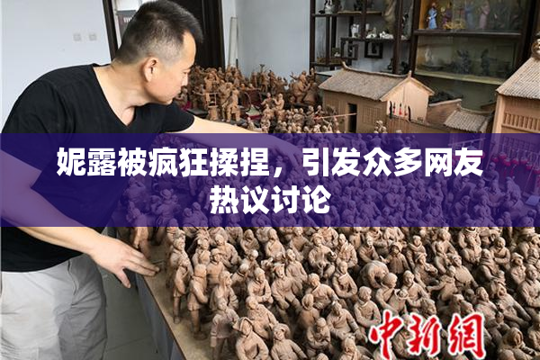 妮露被疯狂揉捏，引发众多网友热议讨论