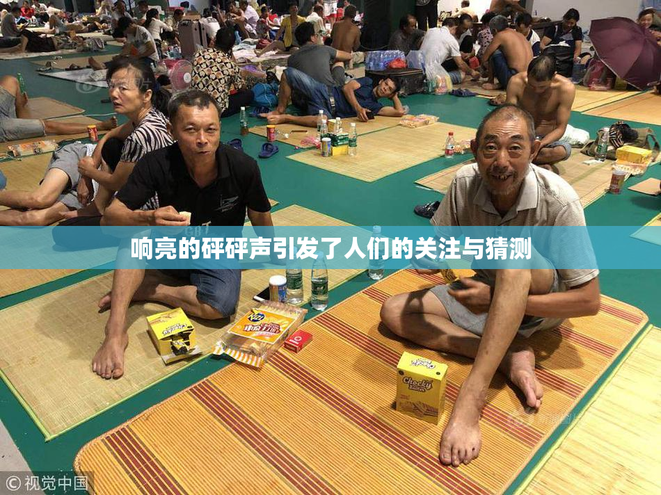 响亮的砰砰声引发了人们的关注与猜测