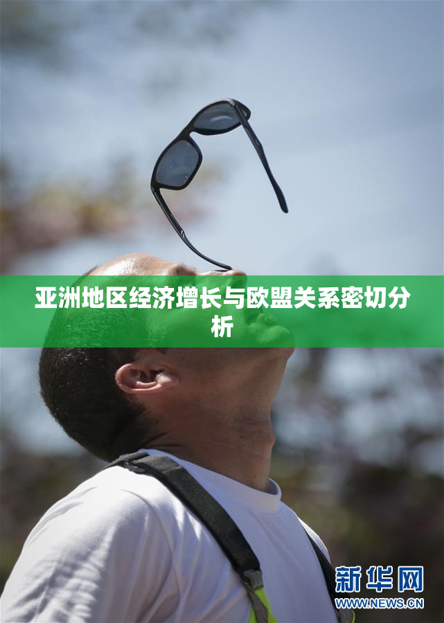 亚洲地区经济增长与欧盟关系密切分析