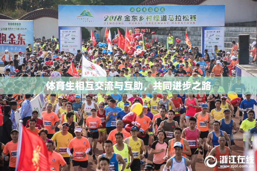 体育生相互交流与互助，共同进步之路