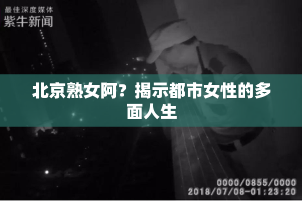 北京熟女阿？揭示都市女性的多面人生
