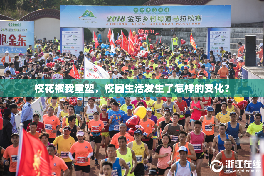 校花被我重塑，校园生活发生了怎样的变化？