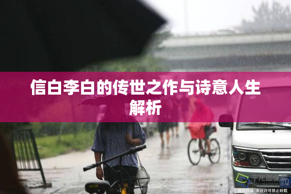 信白李白的传世之作与诗意人生解析