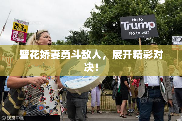 警花娇妻勇斗敌人，展开精彩对决！