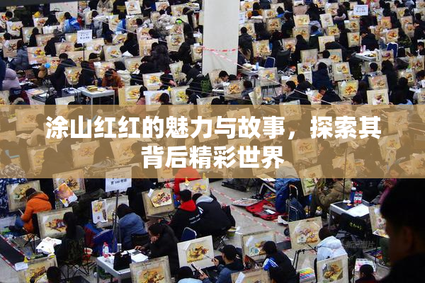 涂山红红的魅力与故事，探索其背后精彩世界