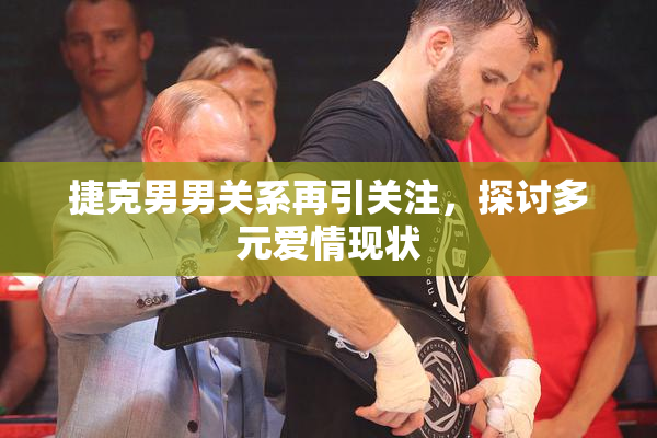 捷克男男关系再引关注，探讨多元爱情现状