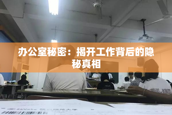 办公室秘密：揭开工作背后的隐秘真相