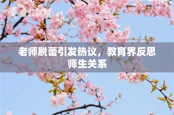 老师脱蕾引发热议，教育界反思师生关系