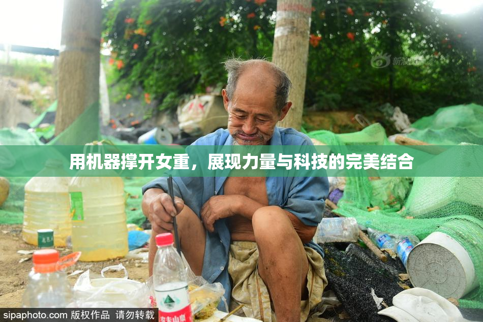 用机器撑开女重，展现力量与科技的完美结合