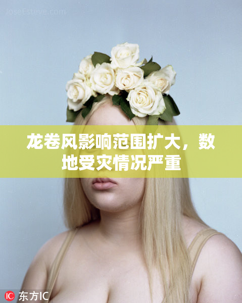 龙卷风影响范围扩大，数地受灾情况严重