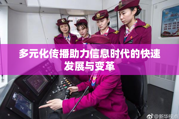 多元化传播助力信息时代的快速发展与变革