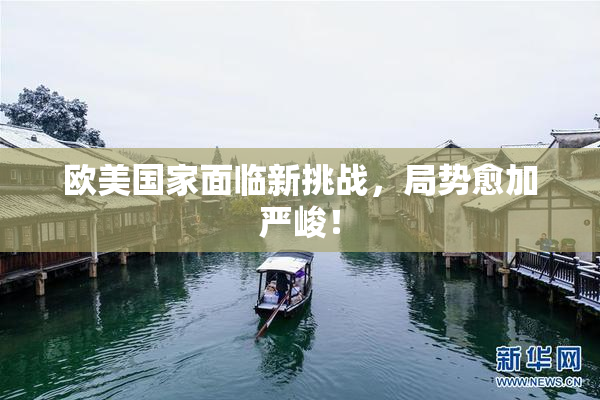 欧美国家面临新挑战，局势愈加严峻！