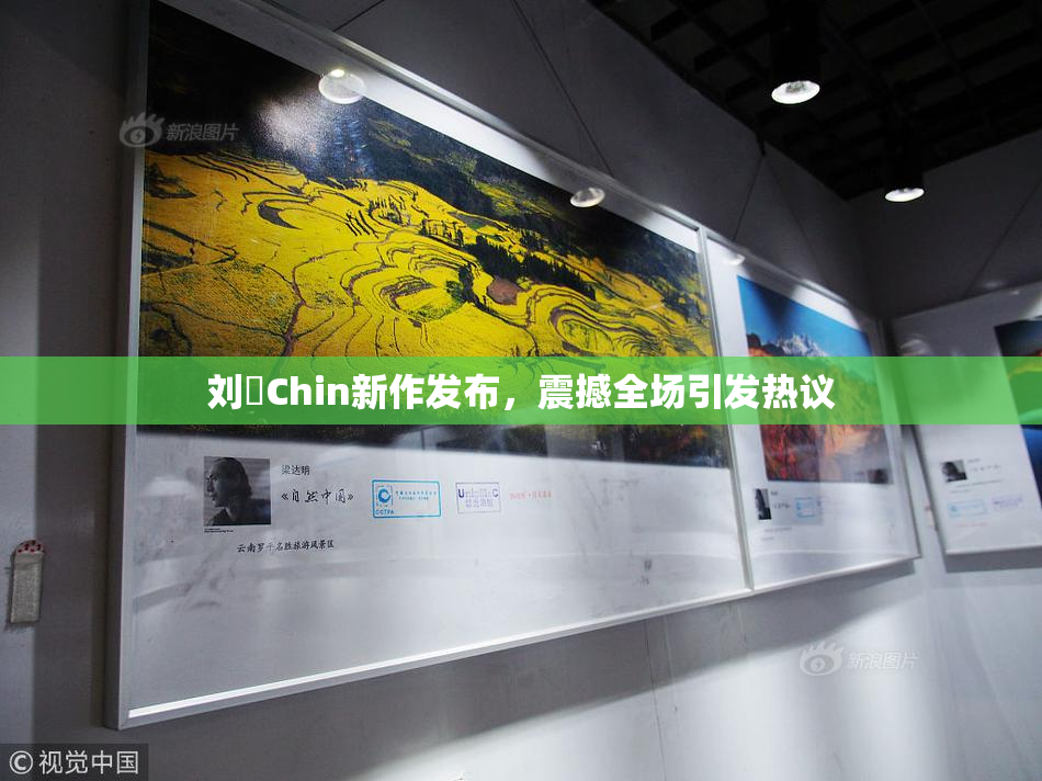 刘玥Chin新作发布，震撼全场引发热议