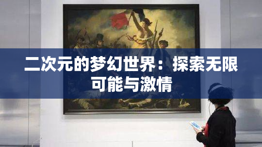 二次元的梦幻世界：探索无限可能与激情