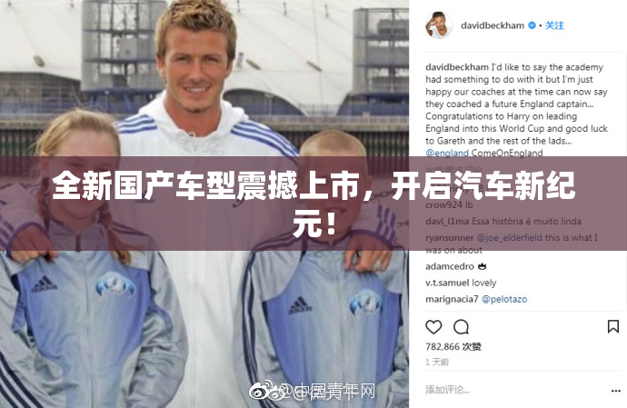 全新国产车型震撼上市，开启汽车新纪元！