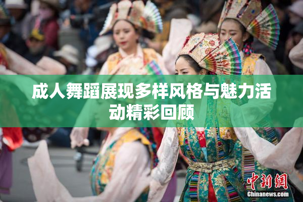 成人舞蹈展现多样风格与魅力活动精彩回顾