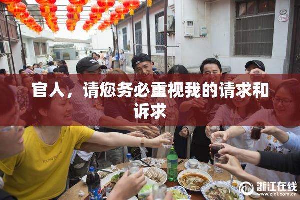 官人，请您务必重视我的请求和诉求