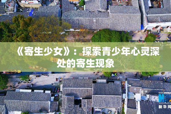 《寄生少女》：探索青少年心灵深处的寄生现象