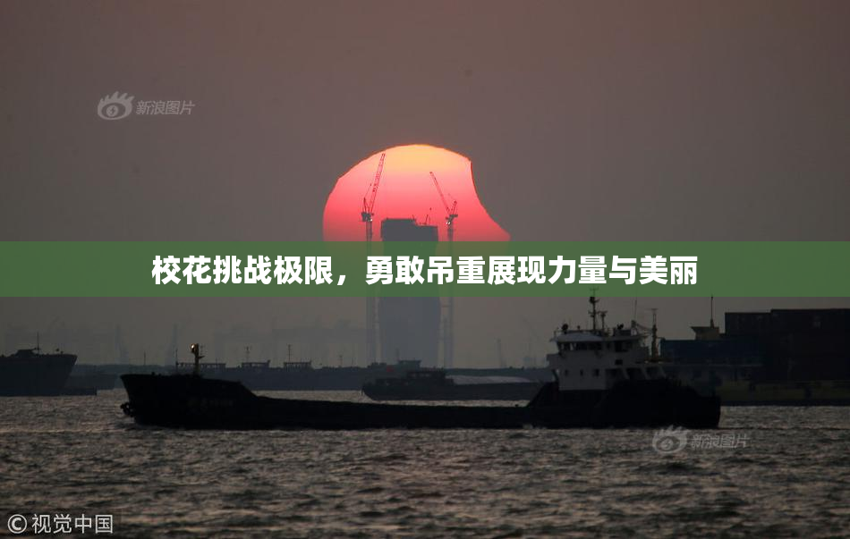 校花挑战极限，勇敢吊重展现力量与美丽
