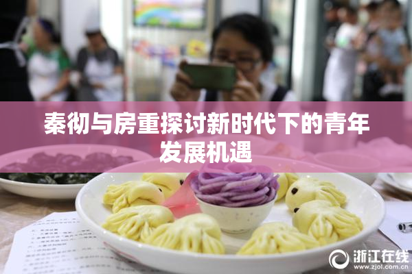 秦彻与房重探讨新时代下的青年发展机遇