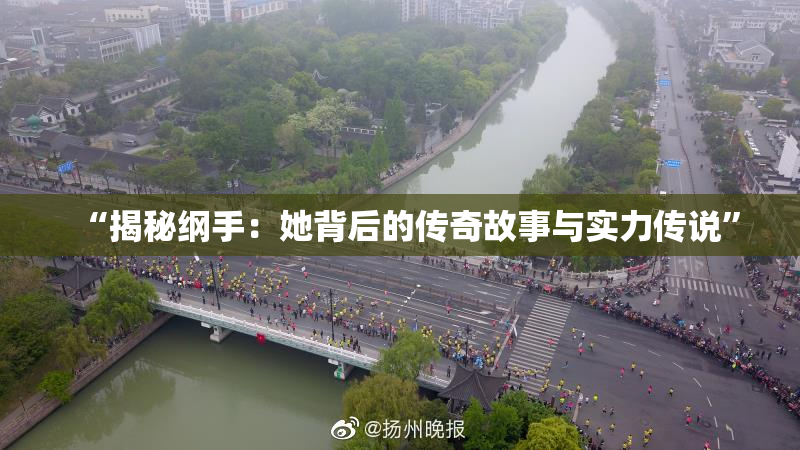 “揭秘纲手：她背后的传奇故事与实力传说”