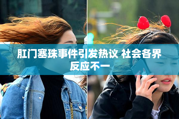 肛门塞珠事件引发热议 社会各界反应不一