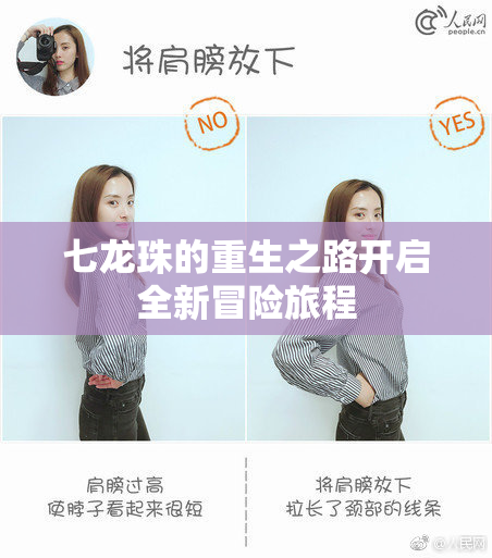 七龙珠的重生之路开启全新冒险旅程