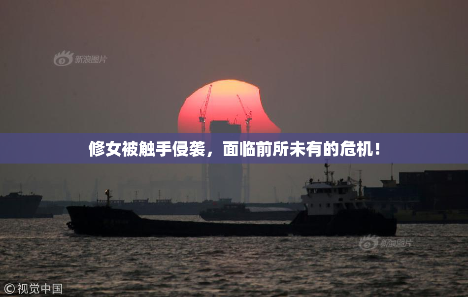 修女被触手侵袭，面临前所未有的危机！