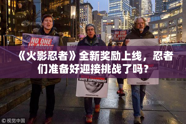《火影忍者》全新奖励上线，忍者们准备好迎接挑战了吗？