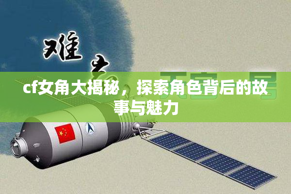 cf女角大揭秘，探索角色背后的故事与魅力