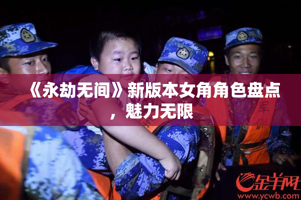《永劫无间》新版本女角角色盘点，魅力无限