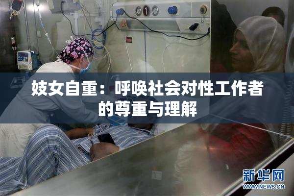 妓女自重：呼唤社会对性工作者的尊重与理解