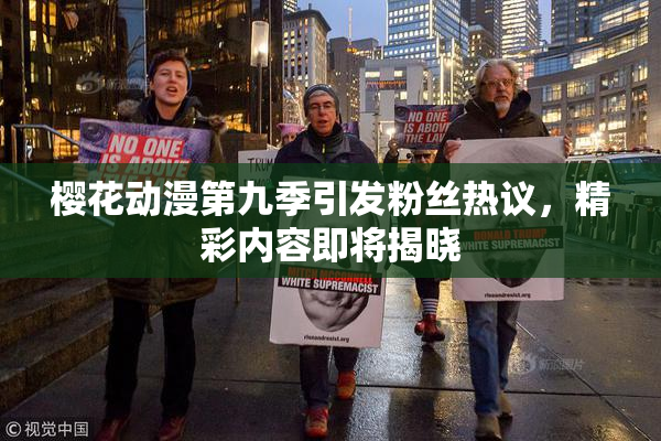 樱花动漫第九季引发粉丝热议，精彩内容即将揭晓