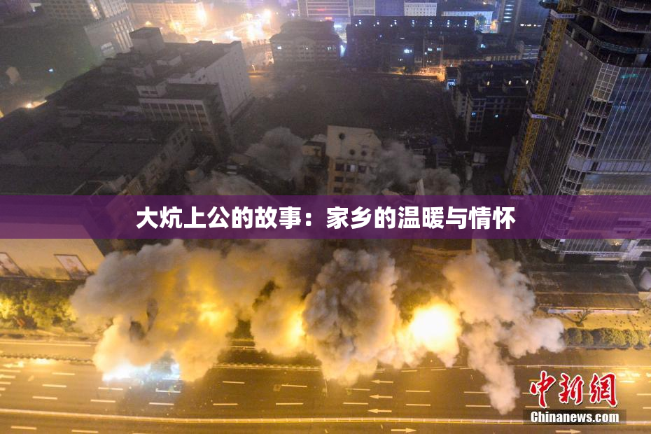 大炕上公的故事：家乡的温暖与情怀