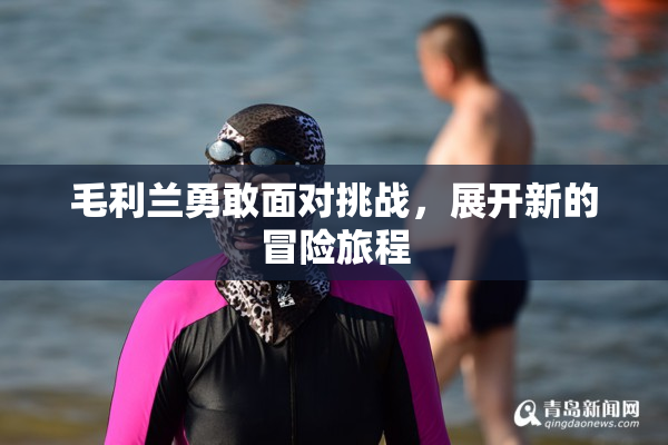 毛利兰勇敢面对挑战，展开新的冒险旅程