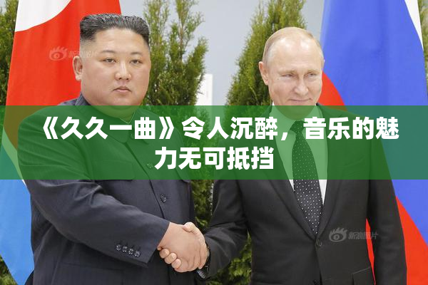 《久久一曲》令人沉醉，音乐的魅力无可抵挡